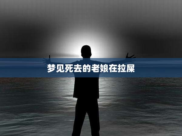 梦见死去的老娘在拉屎