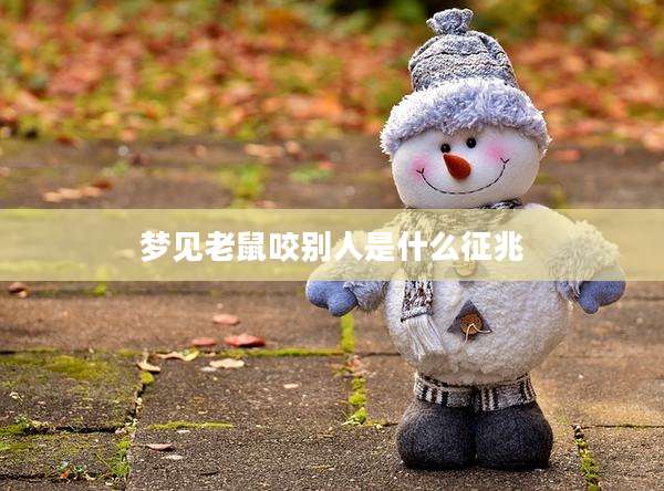 梦见老鼠咬别人是什么征兆