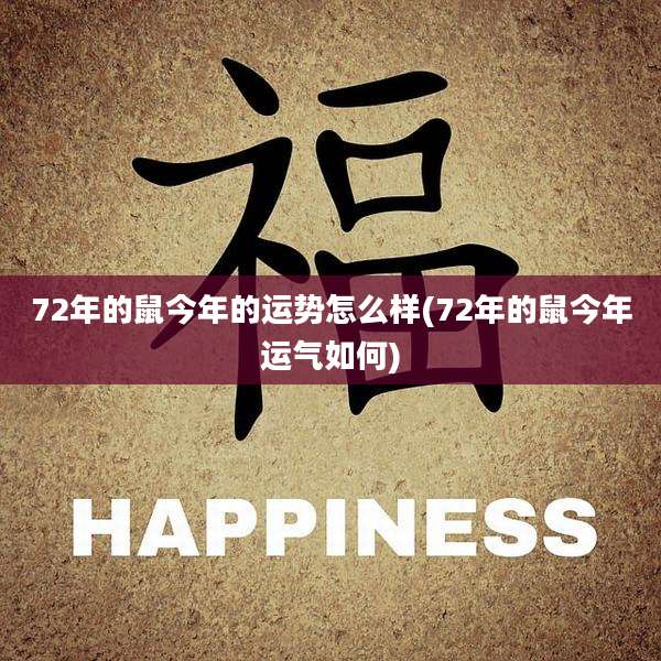72年的鼠今年的运势怎么样(72年的鼠今年运气如何)