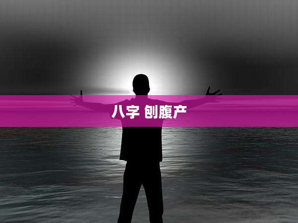 八字 刨腹产