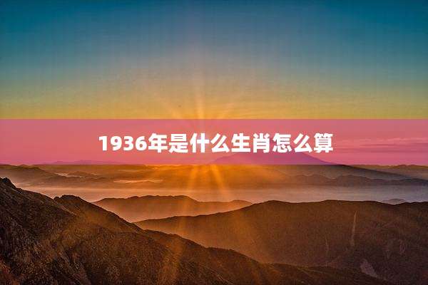1936年是什么生肖怎么算