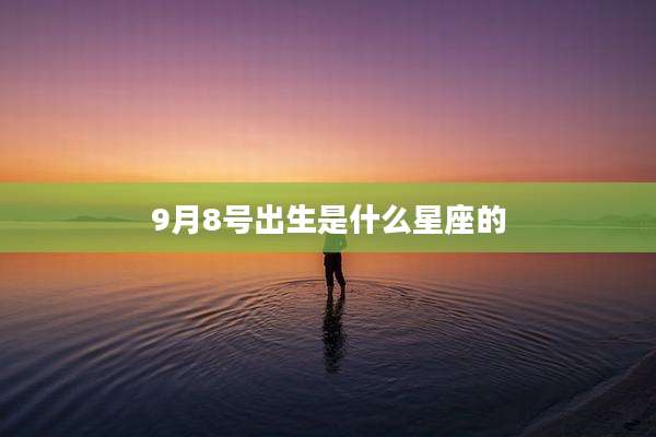 9月8号出生是什么星座的