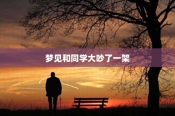 梦见和同学大吵了一架