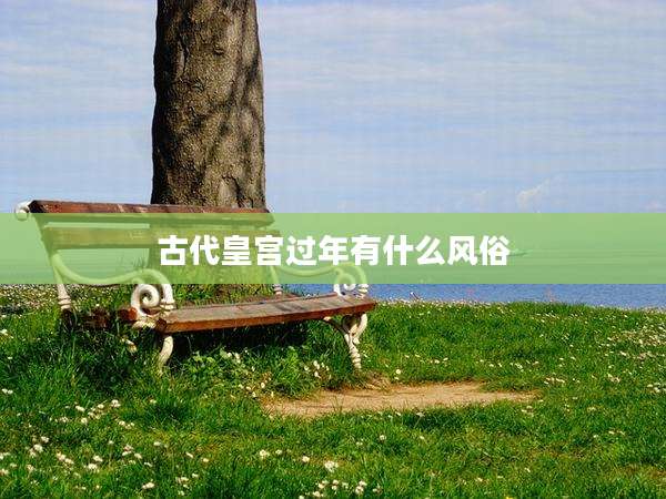古代皇宫过年有什么风俗
