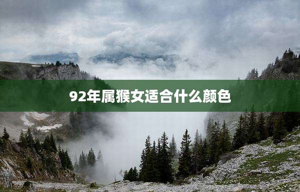 92年属猴女适合什么颜色