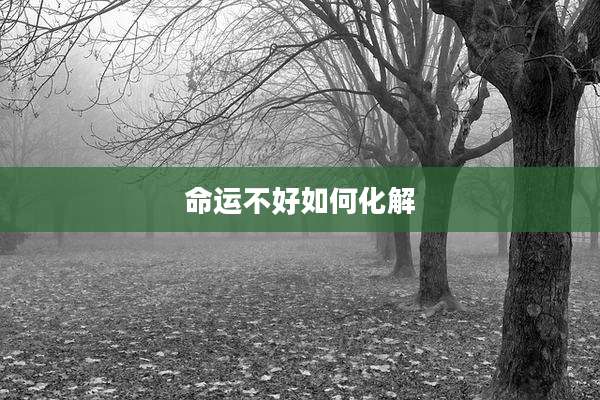 命运不好如何化解