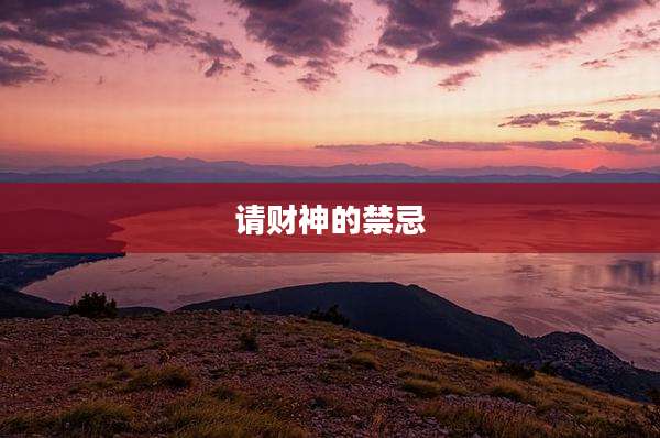 请财神的禁忌