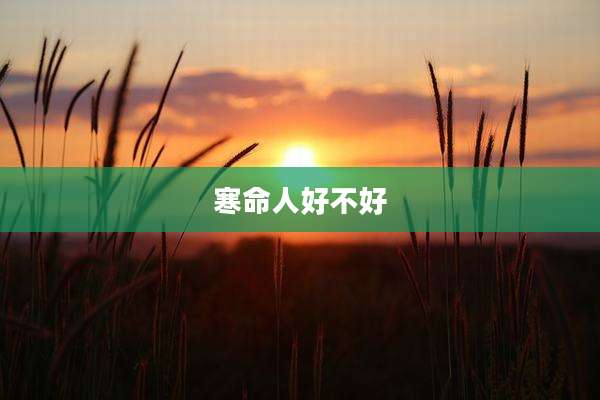 寒命人好不好
