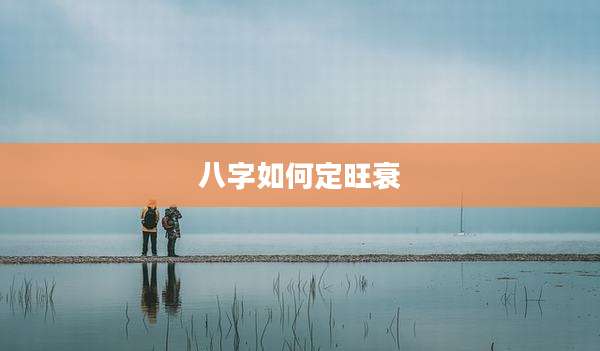 八字如何定旺衰