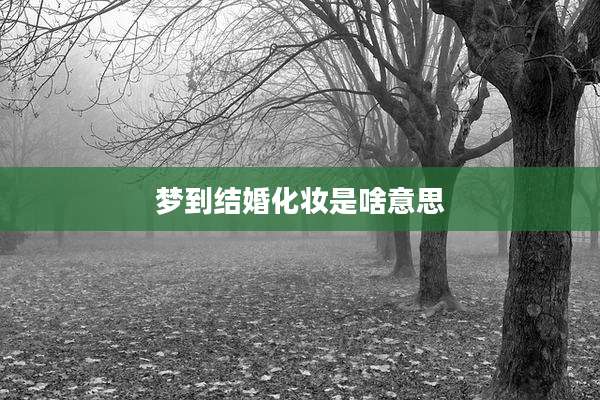 梦到结婚化妆是啥意思