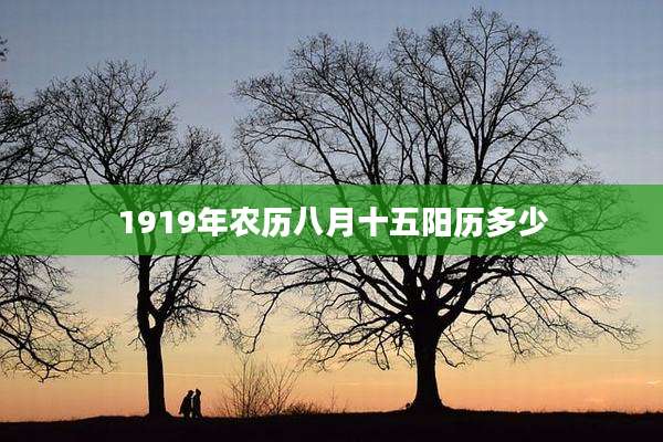 1919年农历八月十五阳历多少