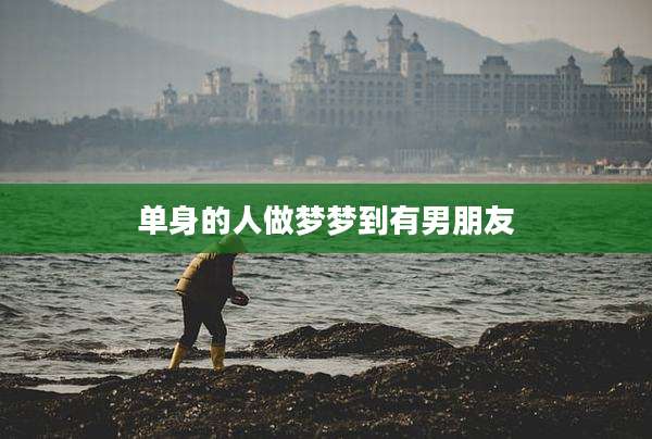 单身的人做梦梦到有男朋友