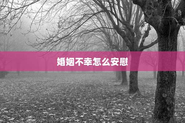 婚姻不幸怎么安慰