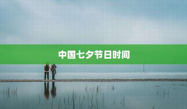 中国七夕节日时间