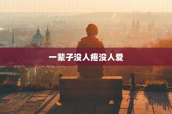一辈子没人疼没人爱
