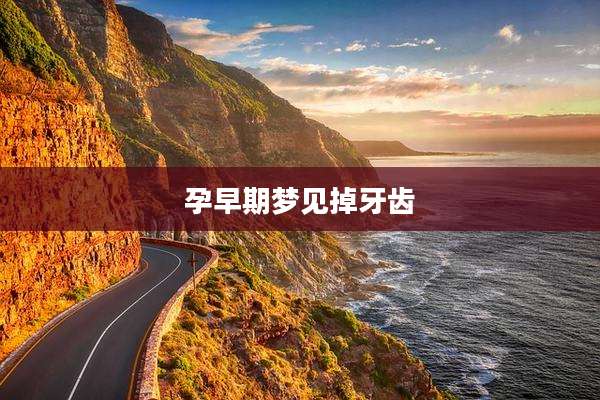 孕早期梦见掉牙齿
