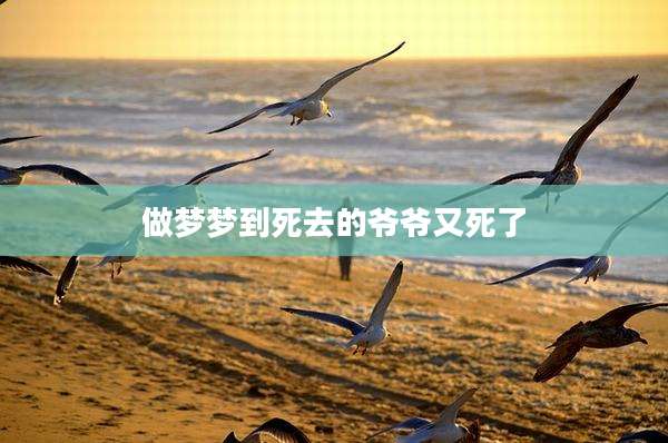 做梦梦到死去的爷爷又死了