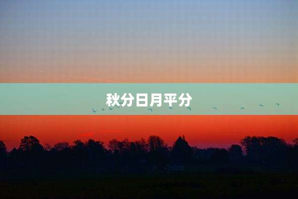 秋分日月平分