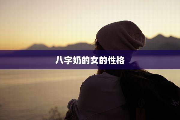 八字奶的女的性格
