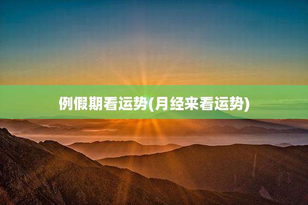 例假期看运势(月经来看运势)