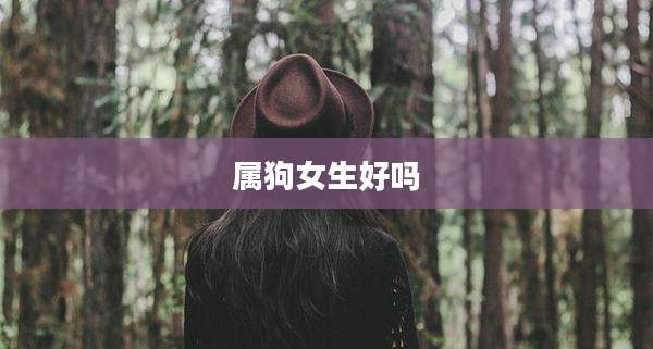 属狗女生好吗