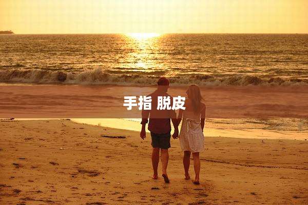 手指 脱皮