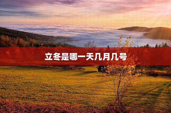 立冬是哪一天几月几号
