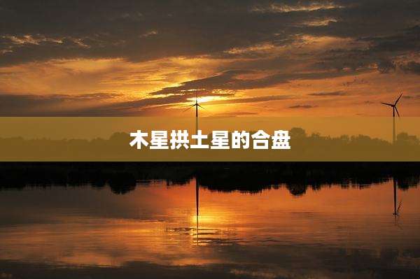 木星拱土星的合盘