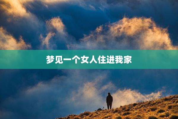 梦见一个女人住进我家