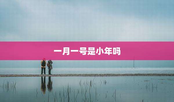 一月一号是小年吗