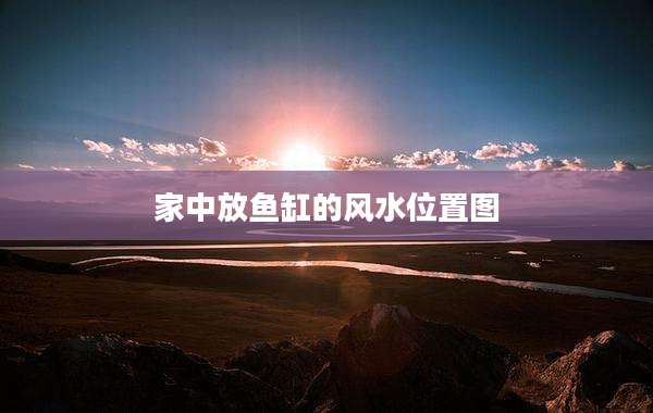 家中放鱼缸的风水位置图