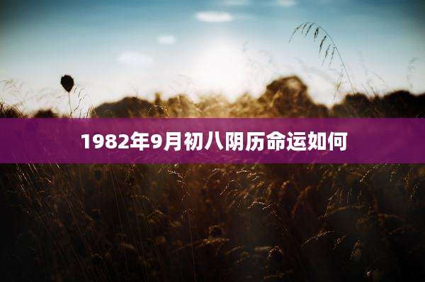 1982年9月初八阴历命运如何