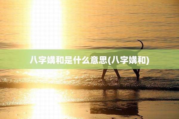 八字媾和是什么意思(八字媾和)