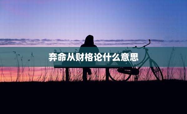 弃命从财格论什么意思
