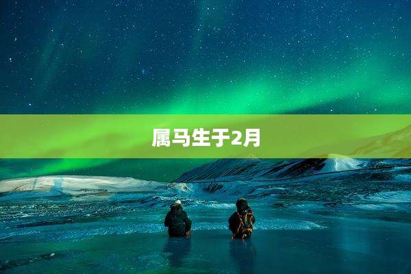 属马生于2月