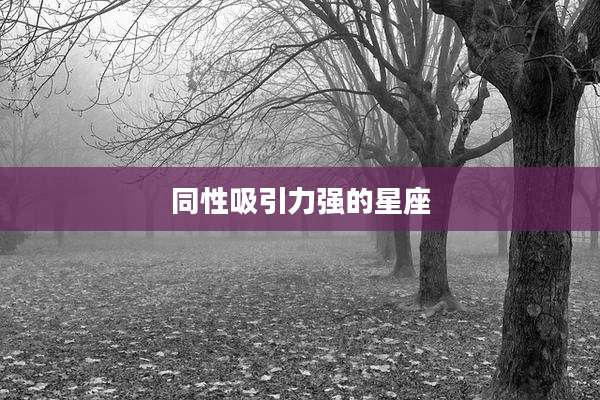 同性吸引力强的星座