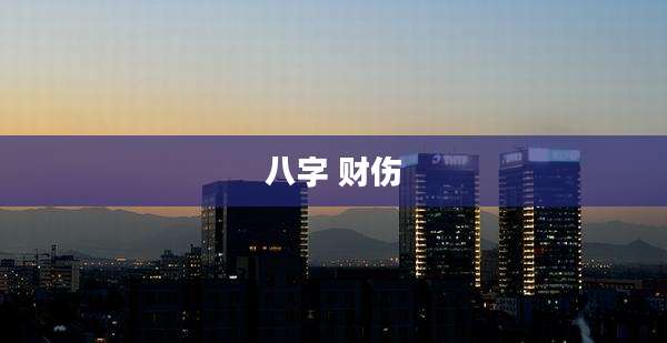 八字 财伤