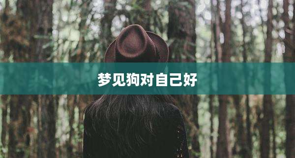 梦见狗对自己好