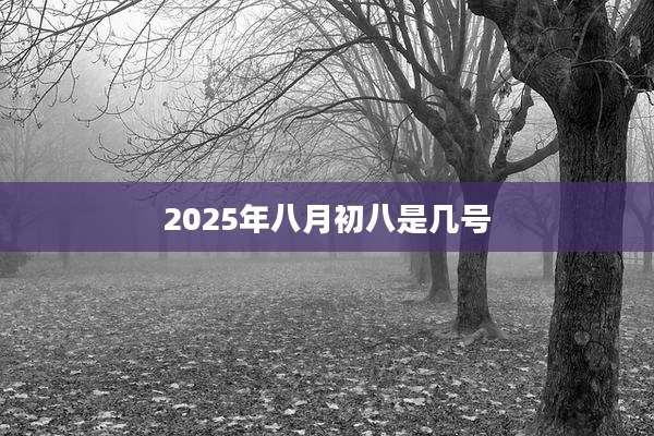 2025年八月初八是几号