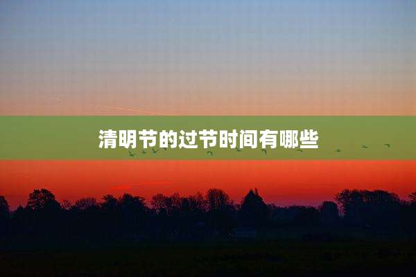 清明节的过节时间有哪些