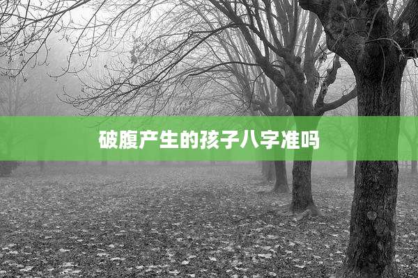 破腹产生的孩子八字准吗