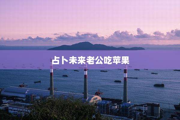 占卜未来老公吃苹果