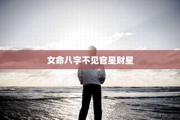 女命八字不见官星财星