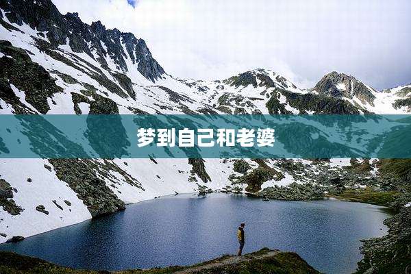 梦到自己和老婆