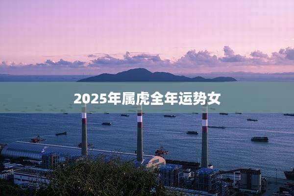 2025年属虎全年运势女