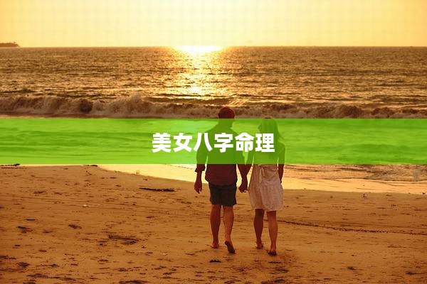 美女八字命理