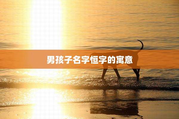 男孩子名字恒字的寓意
