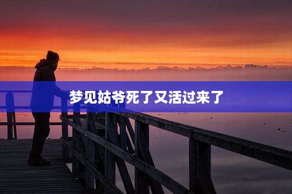 梦见姑爷死了又活过来了