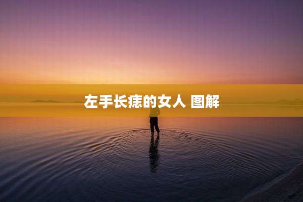 左手长痣的女人 图解