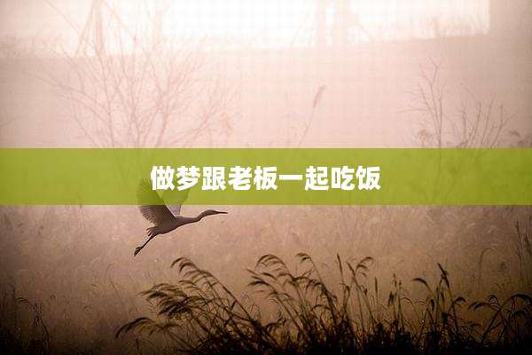 做梦跟老板一起吃饭